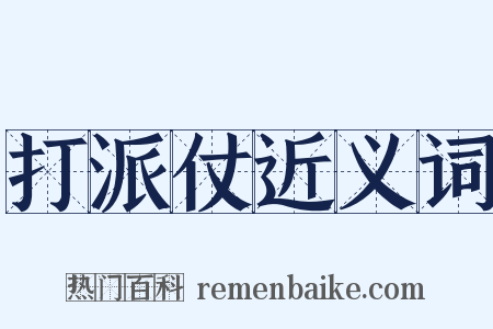 打派仗近义词是什么意思的图片